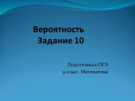 Обложка для материала Подготовка к ОГЭ по заданиям 10, 12, 14