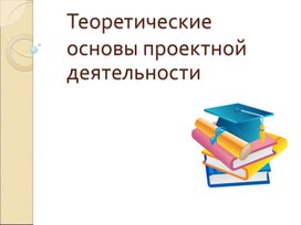 Презентация "Проектная деятельность"