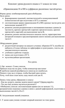 Конспект урока по русскому языку в 11 классе по теме "«Правописание Н и НН в суффиксах различных частей речи».