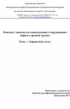 Конспект занятия по ознакомлению с окружающим миром в средней группе. Тема " Здравствуй лето".