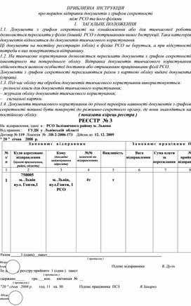 Обложка для материала ПРИБЛИЗНА  ІНСТРУКЦІЯ про порядок відправки документів з грифом секретності між РСО та його філіями