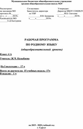 Рабочая программа по родному языку О .М.Александрова, Л.А.Вербицкая 4 класс