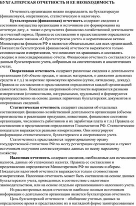 Обложка для материала БУХГАЛТЕРСКАЯ ОТЧЕТНОСТЬ И ЕЕ НЕОБХОДИМОСТЬ