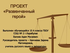 Презентация по творчеству Л.Н.Толстого.Роман "Война и мир".