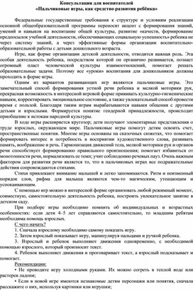 Обложка для материала Консультация для воспитателей "Пальчиковые игры как средство развития ребенка"
