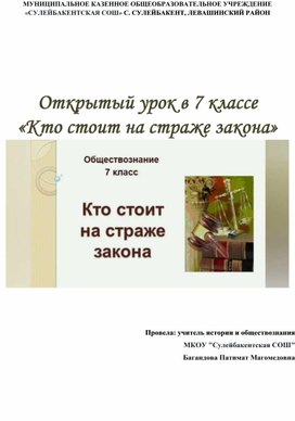 Обложка для материала Открытый урок в 7 классе  «Кто стоит на страже закона»