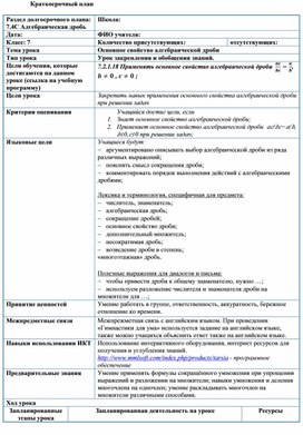 Обложка для материала Основное свойство алгебраической дроби_Урок 2_Краткосрочный план