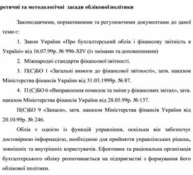 Обложка для материала Теоретичні та методологічні  засади облікової політики