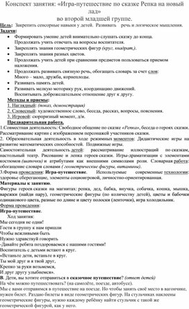 Конспект занятия: «Игра-путешествие по сказке Репка на новый лад»  во второй младшей группе