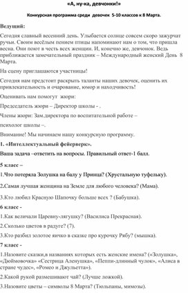 Конкурсная программа "А ну-ка, девчонки" для 5-10 кл.