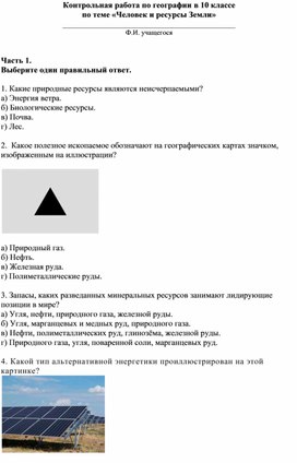 Обложка для материала Контрольная работа по географии в 10 классе по теме "Человек и ресурсы Земли"