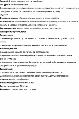 План-конспект урока. Обучение пружку в длину с разбега.