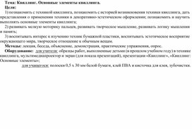 Конспект урока по технологии "Квиллинг. Основные элементы квиллинга."