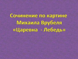 Обложка для материала Презентация "Царевна-лебедь"