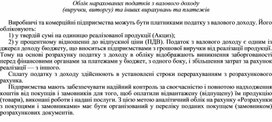 Обложка для материала Облік нарахованих податків з валового доходу (виручки, виторгу) та інших вирахувань та платежів