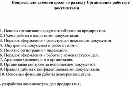 Обложка для материала Вопросы для самоконтроля по разделу Организация работы с документами