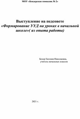 Формирование универсальных учебных действий на уроках в начальной школе