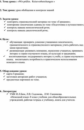 Обложка для материала Конспект урока по немецкому языку 8 класс "Подготовка к путешествию".