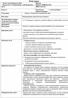 Краткосрочн_план_5кл_ИКТ_Открытия_изменив_мир(исследование)