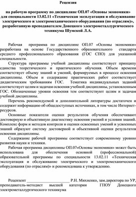 Обложка для материала Рецензия  на рабочую программу по дисциплине ОП.07 «Основы экономики» для специальности 13.02.11 «Техническая эксплуатация и обслуживание электрического и электромеханического оборудования (по отраслям)», разработанную преподавателем