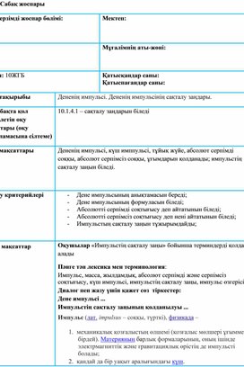 Обложка для материала Импульстің сақталу заңы
