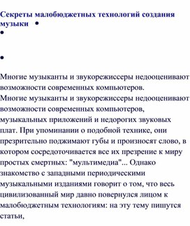 Обложка для материала Секреты малобюджетных технологий создания музыки