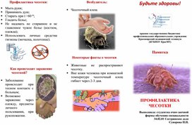 Памятка "Профилактика чесотки"
