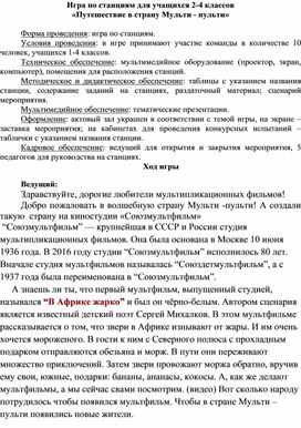 "Путешествие в мкльти - пульти" мероприятие для начальных классов.