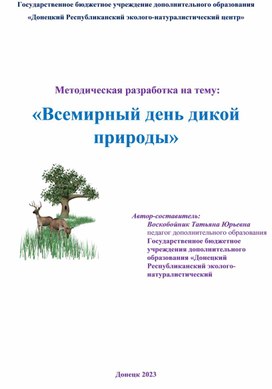 Методическая разработка на тему "Всемирный день дикой природы"