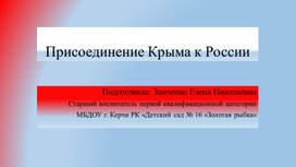 Презентация "Присоединение Крыма к России"