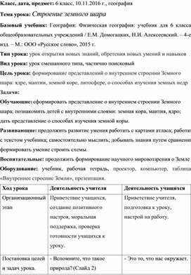 Разработка урока географии 6 класс "Строение земного шара"