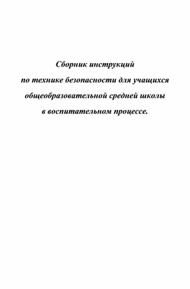 Сборник инструкций  по технике безопасности для учащихся   общеобразовательной средней школы   в воспитательном процессе.