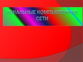 Обложка для материала Локальные компьютерные сети.pptx