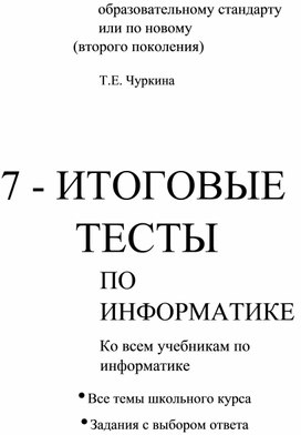 Обложка для материала Тесты 11 класс Иформатика и ИКТ.pdf