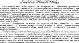 Обложка для материала Облік наявності та руху готової продукції на підприємствах (на складах і в бухгалтерії)