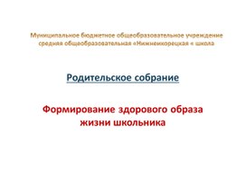 Родительское собрание  "Формирование здорового образа жизни школьника"