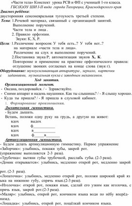 Обложка для материала «Части тела» Конспект  урока РСВ и ФП с ученицей 1-го класса