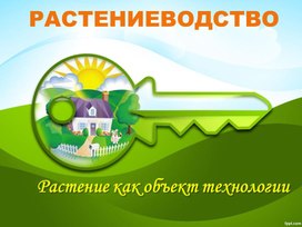 Презентация по технологии "Растения как объект технологии" - 5 класс