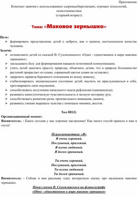 Обложка для материала Конспект занятия с использованием здоровьесберегающих, игровых технологий, психогимнастики (старший возраст)  Тема: «Маковое зернышко»