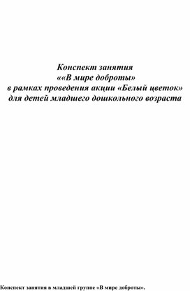 Конспект занятия  ««В мире доброты» в рамках проведения акции «Белый цветок» для детей младшего дошкольного возраста