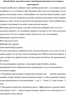 «Какой объём дополнительных занятий рекомендован для младшего школьника?»