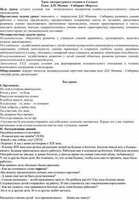 Обложка для материала Конспект урока по литературному чтению 4 класс Д Мамин-Сибиряк