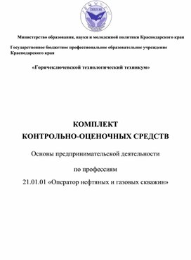 КОМПЛЕКТ КОНТРОЛЬНО-ОЦЕНОЧНЫХ СРЕДСТВ  Основы предпринимательской деятельности  по профессиям   21.01.01 «Оператор нефтяных и газовых скважин»