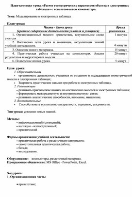 Обложка для материала План-конспект урока «Расчет геометрических параметров объекта в электронных таблицах» с использованием компьютера