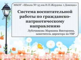 Обложка для материала Система воспитательной работы по гражданско-патриотическому направлению