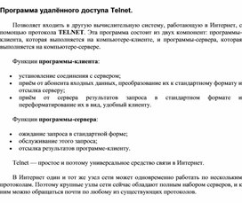 Обложка для материала Программа удалённого доступа Telnet.