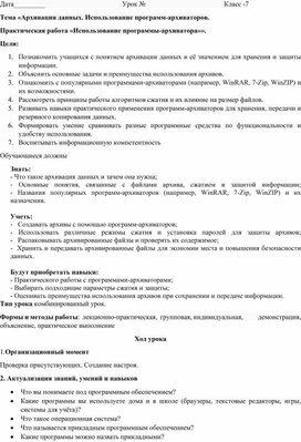 Обложка для материала урок по информатике по теме «Архивация данных. Использование программ-архиваторов.  Практическая работа «Использование программы-архиватора»».
