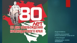 Презентация к классному часу "80 лет со дня освобождения Краснодарского края"