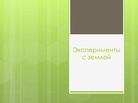 Презентация для детей подготовительной группы "Эксперименты с землей"