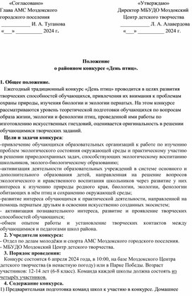 Положение о районном конкурсе "День птиц"